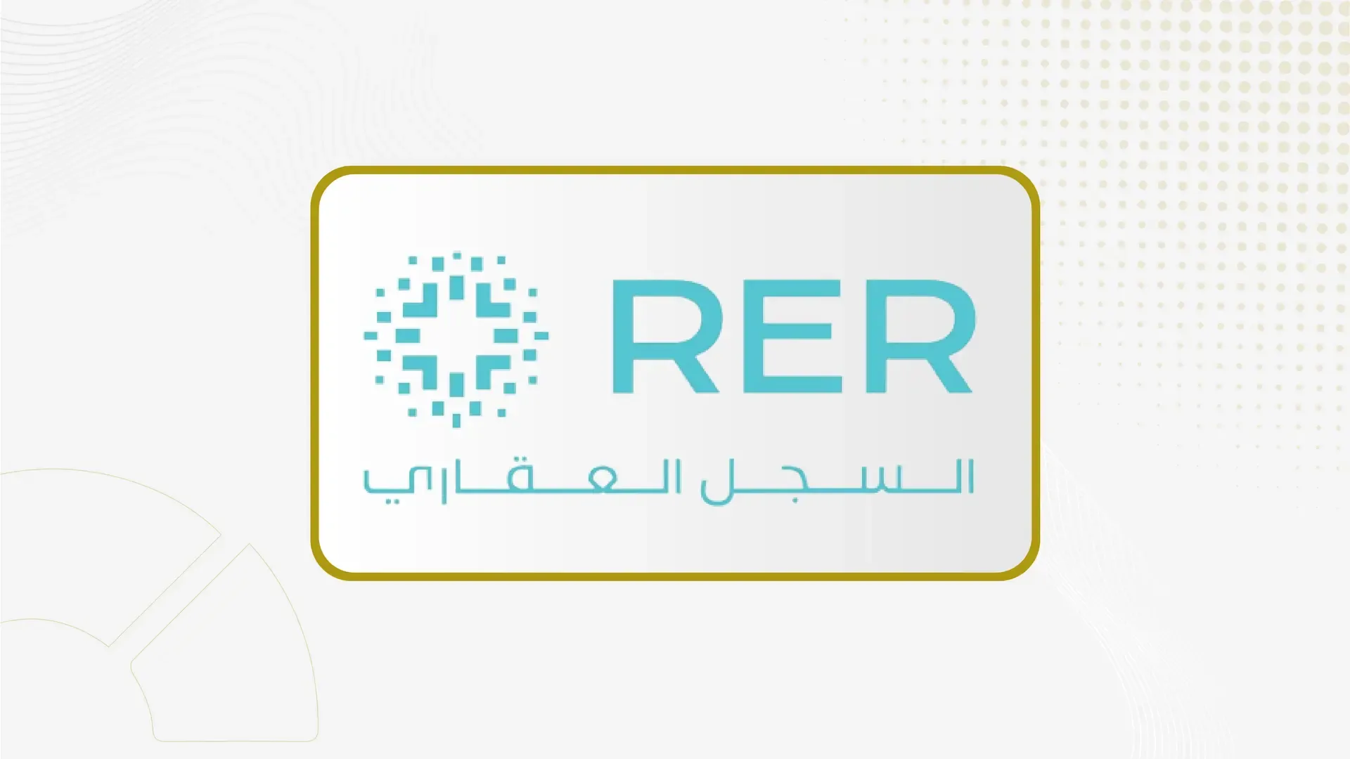 حصر تنفيذ التصرفات العقارية في الدمام والخبر والظهران والقطيف وحائل عبر السجل العقاري